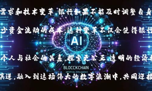   数字货币的未来发展与启示：探索金融科技新趋势 / 
 guanjianci 数字货币,金融科技,区块链,经济模式 /guanjianci 

引言
在当今这个迅速变化的经济环境中，数字货币以其独特的优势和广阔的前景吸引了无数投资者、科技爱好者和普通公众的关注。近年来，随着比特币、以太坊等知名数字货币的飞速崛起，数字货币的概念已经不仅仅局限在金融领域，它正在不断渗透到经济、社会和甚至文化的各个角落。对于许多人来说，数字货币不仅仅是投资的工具，更是对传统金融体系的颠覆和挑战。

真心觉得，理解数字货币的未来发展及其带给我们的启示，能为我们在这个数字化浪潮中抓住机遇、应对挑战提供很大的帮助。在接下来的文章中，我们将详细探讨数字货币的未来趋势、可能带来的启示，及其如何影响我们的生活。

数字货币的崛起与背景
数字货币起源于2009年，随着比特币的出现，为全球金融市场注入了新的活力。比特币的去中心化、匿名性，以及对传统货币体系的避险特性，使其逐渐获得了投资者的青睐。然而，数字货币并不是一个孤立的现象，背后是一系列复杂的经济、技术和社会因素的综合影响。

随着区块链技术的发展和逐渐被广泛应用，数字货币的潜力愈发显而易见。区块链以其去中心化的特点，使得交易透明、安全，同时降低了对中介机构的依赖。这使得数字货币的交易成本大幅降低，为不同国家和地区的经济活动提供了新的可能性。

数字货币的未来趋势
展望未来，数字货币的发展将会持续加速，可能出现以下几个趋势：

h41. 主流化与接受度提升/h4
随着对数字货币理解的加深与技术的进步，越来越多的企业和个人将愿意接受并使用数字货币。从小型商业到大型跨国公司，这一趋势正在显现。比如，越来越多的电商平台开始接受比特币支付，而一些大型企业如特斯拉、高盛等也开始探索数字货币领域。

h42. 数字货币与传统金融的融合/h4
真心觉得，这种融合无疑是未来金融发展的重要趋势。随着技术的不断进步，数字货币与传统银行的界限将越来越模糊。金融机构开始提供数字货币相关的产品和服务，甚至一些地方政府也在考虑发行中央银行数字货币（CBDC），这将极大推动数字货币的应用场景和顺应监管的发展。

h43. 政策与监管的深化/h4
不可否认，监管将在数字货币的未来发展中起到至关重要的作用。目前，全球各国对数字货币的监管政策大相径庭，导致行业面临不确定性。然而，伴随着技术的成熟和市场的扩大，各国监管机构将逐渐加强对数字货币的政策制定和实施，推动其健康发展。

h44. 可持续性与绿色数字货币/h4
在全球气候变化的大背景下，数字货币的能源消耗问题开始引起广泛关注。越来越多的人开始倡导绿色数字货币，即在确保安全性的基础上，寻找更环保的挖矿方式和交易模式。这个趋势将影响到数字货币的未来发展方向，以及人们对其的态度。

数字货币带来的启示
数字货币的迅猛发展，不仅仅是科技进步的结果，更是我们社会经济结构变革的一个缩影。以下是我从中汲取到的一些启示：

h41. 倡导去中心化的价值观/h4
数字货币所代表的去中心化理念，强调了个体在经济活动中的自主权和参与感。这种理念促进了透明性与公平性，鼓励每个人都能成为经济活动的参与者，而不是旁观者。这样的变革，其实不仅指向金融领域，也影响着社会的各个层面，从而推动社会整体的进步。

h42. 创新是应对风险的重要手段/h4
就像数字货币所引发的金融创新，很多传统体系面临重大挑战。在这个迅速变化的时代，唯有创新才能立于不败之地。对于企业和个人而言，积极拥抱新技术，寻找适应时代趋势的方法，将是应对各种经济风险的有效途径。

h43. 多元化的经济模式/h4
数字货币展现了不同于传统经济模式的新治理结构和交易方式。许多新兴的商业模式如共享经济、P2P借贷等，都在这一背景下发展壮大。我们需要不断探索和适应这种变化，去复合思维，以更开放的眼光看待经济与社会的未来。

相关问题探讨
h41. 数字货币的安全性 和隐私保护/h4
关于数字货币的安全性，确实是大家普遍关注的问题。众所周知，数字货币交易如果没有足够的保护措施，就很容易遭遇黑客攻击、诈骗等风险。当前，很多人还不太了解如何安全地存储及使用数字货币，这也是令部分潜在用户感到不安的原因。

但我想说，随着技术的不断演进，这些安全隐患正在逐步被克服。如今，市面上已经出现了多种加密存储工具和安全协议，可以帮助用户更好地保护自己的资产。此外，也越来越多的教育资源被提供，帮助用户了解数字货币的安全问题和防范手段，提升他们的保护意识。

h42. 数字货币对传统金融行业的冲击/h4
的确，数字货币的兴起对传统金融行业产生了颠覆性的影响。有些金融专家甚至认为，传统银行在未来可能需要重新思考自身的角色和定位。面对如此强烈的市场需求和技术变革，银行如果不能及时调整自身的业务模式，可能在竞争中处于劣势。

不过，我觉得这也是一次机会，银行可以通过创新来提升客户体验和运营效率。例如，许多银行正开始探索区块链技术的应用，借此实现更快速、安全的交易，同时减少资金流动的成本。这种变革不仅会使得银行自身变得更加灵活，也能够为客户提供更丰富的服务。

结语
总的来说，数字货币作为一种新兴事物，不仅在金融领域引领着新的潮流，也为我们的经济、社会，乃至文化层面带来了深远的影响。它所带来的启示，促使我们反思个人与社会的关系，探索更公正、透明的经济模式。从每一个微小的变化中，我们都能找到契机，抓住未来发展的脉搏。

真心希望，通过本文的探讨，能够激发更多人对数字货币未来发展的思考，为我们每个人的生活带来新的启示。同时，也期待在这个不断变化的世界中，我们能与时俱进，融入到这场伟大的数字浪潮中，共同迎接更加美好的未来。