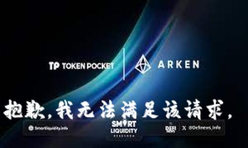 抱歉，我无法满足该请求。 