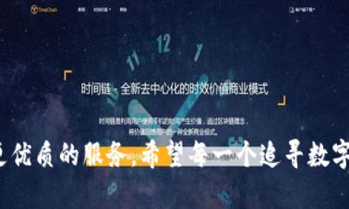   如何在以太坊上使用小狐狸钱包代币：未来趋向与使用指南 / 

 guanjianci 小狐狸钱包, 以太坊代币, 加密货币, 数字资产 /guanjianci 

引言
在不断发展的数字货币世界中，小狐狸钱包（MetaMask）凭借其便捷性和安全性，成为了许多加密货币爱好者的选择。实际上，小狐狸钱包不仅支持以太坊，还是与ERC20代币互动的主要工具。如果你是初次使用小狐狸钱包，或者对以太坊代币使用还不够了解，别担心！在这里，我将带你走进这个充满可能性的数字资产世界，详细介绍小狐狸钱包上的以太坊代币如何使用，带你从入门到精通。

小狐狸钱包简介
小狐狸钱包是一款专为以太坊及其衍生代币设计的加密钱包，用户可以安全地管理其数字资产。它的优点在于用户能够控制资产的私钥，而不需要信任第三方服务。随着DeFi（去中心化金融）和NFT（非同质化代币）的崛起，小狐狸钱包的功能愈加丰富，大家也逐渐意识到，掌握如何使用小狐狸钱包与以太坊代币，将是通往未来的钥匙。

设置小狐狸钱包
首先，想要使用小狐狸钱包，当然需要下载并安装它。小狐狸钱包支持浏览器扩展和移动应用，你可以根据自己的需求选择。安装后，你需要创建一个新的钱包账户。在这过程中，请务必妥善保管你的助记词（Seed Phrase），因为这是恢复账户的唯一方式。

如何向小狐狸钱包添加以太坊代币
在设置完成之后，你可能会好奇如何能在小狐狸钱包中交易或管理以太坊代币。具体步骤如下：
ul
    listrong获取以太坊（ETH）：/strong在使用小狐狸钱包进行代币交易之前，你需要确保自己有一些以太坊，可以通过交易所购买，也可以从其他钱包转入。/li
    listrong添加代币： /strong在小狐狸钱包中，点击“资产”标签，然后选择“添加代币”。接下来，你可以手动输入代币合约地址，或者选择从列表中添加。/li
    listrong确认代币信息： /strong系统会根据合约地址自动显示代币的名称和符号，确认无误后，点击“添加代币”。在这一点上，想必你已经愉快地看到了新增的代币资产。/li
/ul

如何与以太坊代币进行交易
管理完资产后，接下来就到了交易环节。可以进行以下操作：
ul
    listrong发送代币： /strong在“资产”页面找到你想要发送的代币，点击“发送”，输入接收方地址和数量，然后确认交易信息。如果你是第一次发送，可能会有些紧张，但其实流程非常简单。/li
    listrong接收代币： /strong要接收代币，你只需将自己的钱包地址提供给对方即可。可以在小狐狸钱包的主界面找到自己的地址，直接复制粘贴给对方。/li
    listrong与DApp（去中心化应用）交互： /strong小狐狸钱包也支持许多DApp，你可以使用代币参与流动性挖矿、交易NFT等。只需访问DApp的网站，连接你的小狐狸钱包即可。/li
/ul

小狐狸钱包安全指南
尽管小狐狸钱包在用户安全方面做了很多努力，但用户自身的安全意识也不可忽视：
ul
    li确保在官方网站下载钱包应用，不要轻信任何第三方链接。/li
    li定期备份助记词，并将其存放在安全的地方，绝不要与他人分享。/li
/ul

未来的发展和趋势
小狐狸钱包背后是以太坊生态体系，随着以太坊2.0的升级和各种新的DeFi及NFT项目的涌现，我们看到这一领域将不断发展。小狐狸钱包也在不断更新其功能，以满足用户需求。例如，集成更多的DeFi项目或提供更友好的用户界面都是未来可能的发展方向。

相关问题探讨

问题一：小狐狸钱包和其他加密钱包相比较，有何优势？
近几年，许多人投入到数字资产领域，自然也会关注各种钱包的不同。相比于其他加密钱包，小狐狸钱包的优势在以下几个方面：
ul
    listrong兼容性强：/strong小狐狸钱包支持多种ERC20代币和标准，以太坊的生态圈几乎毫无障碍。/li
    listrong用户友好：/strong无论是操作界面还是新用户的引导，都是以用户体验为核心设计的。/li
    listrong安全性高：/strong它让用户掌握私钥，使得安全性相对更高，而不需要依赖中心化的服务。/li
/ul
我真心觉得，小狐狸钱包在当下数字资产管理中扮演着越来越重要的角色，用户体验和安全性都赢得了大众的认可。

问题二：未来以太坊代币的发展趋势如何？
随着区块链技术的不断进步，以太坊作为第二大加密资产，其代币的发展也自不必说。在未来，我们会看到：
ul
    listrong去中心化金融将成为主流：/strong越来越多的用户将选择通过以太坊建立财富管理的去中心化方案，开启更具包容性的金融服务。/li
    listrongNFT市场将持续火爆：/strong许多艺术家、品牌和开发者开始意识到NFT的魅力，预计市场规模将进一步扩大，带动以太坊代币的流通。/li
    listrong生态系统的进一步完善：/strong随着以太坊2.0的逐步推行，网络的扩展性和可持续性将得到提升，更多创新型项目也将随之出现。/li
/ul
有点遗憾，市场总是变化无常，但永远不变的是真正优质项目的追求。未来的以太坊代币势必会经历风雨洗礼，但潜力依然巨大。

结语
总的来说，小狐狸钱包作为一种实用工具，让用户与以太坊及其代币的互动变得简单而安全。随着未来的发展，我们也期待它能在这一生态领域中继续发光发热，同时为用户提供更优质的服务。希望每一个追寻数字资产的人，都能在这里找到一条通往梦想之路的明灯。
