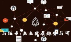 数字货币与纸币：未来发展趋势与可能性探讨