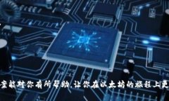 在使用 RPC（远程过程调用）查看以太坊用户钱包