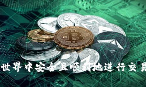 关于虎符交易所能否提币到TP Wallet的问题，以下是一些详细的信息和分析。

### 虎符交易所与TP Wallet

首先，我们要了解虎符交易所和TP Wallet分别是什么。

#### 虎符交易所简介

虎符交易所（Hoo.com）是一个成立于2018年的数字资产交易平台，拥有多种数字货币的交易服务，支持现货交易、杠杆交易等功能。虎符以其用户友好的界面和安全性受到许多投资者的欢迎。

#### TP Wallet简介

TP Wallet是一款支持多种数字货币的钱包应用，提供轻松的资产管理和交易功能。TP Wallet允许用户发送、接收和存储各种数字资产，并提供了良好的安全机制。

### 提币流程

如果你想将虎符交易所中的数字资产提到TP Wallet，通常需要遵循以下步骤：

第一步：确认支持的币种

首先，不同的交易所和钱包支持的币种可能不同。在进行任何转账之前，你需要确认TP Wallet支持你在虎符上持有的币种。例如，如果你持有BTC（比特币），需要确保TP Wallet能够接收BTC。

第二步：获取TP Wallet的地址

在TP Wallet中，找到你想接收的币种。点击“接收”按钮，系统会生成一个地址。这个地址是你将数字资产发送到TP Wallet时需要填写的地址。

第三步：进入虎符交易所提币界面

登录你的虎符交易所账户，找到“资产管理”或“钱包”选项，选择你要提币的币种，点击“提币”按钮。

第四步：填写提币信息

在提币界面，按照系统提示输入TP Wallet的地址以及你要提取的数量。确保你填写的地址无误，因为一旦转账，资产是不可逆的。

第五步：确认并提交提币申请

检查所有信息无误后，确认提币申请。系统可能会要求你进行一些安全验证，如短信或邮箱确认。

第六步：查看提币状态

提币申请提交后，可以在虎符的“交易记录”中查看提币状态，确认资产是否已成功到账TP Wallet。

### 常见问题

#### 问题1：提币过程中可能出现哪些问题？

在提币的过程中，有可能遇到以下几种问题：

1. **地址错误**：如果你不小心填写了错误的TP Wallet地址，你的资产可能会丢失。因此，确保复制和粘贴地址时没有任何错误是至关重要的。

2. **网络拥堵**：在高峰时段（如市场波动较大时），区块链网络可能会出现拥堵，导致提币的速度变慢，需耐心等待。

3. **安全验证失败**：如果虎符交易所的安全验证没有成功，那么提币申请将无法被处理。确认你的邮箱和手机处于可用状态。

#### 问题2：如何提高提币安全性？

提高提币安全性的措施有以下几种：

1. **开启双重认证**：在虎符账户中开启双重认证，增加账户的安全性。

2. **定期更换密码**：定期更换你的账户密码，避免因密码泄露导致资产损失。

3. **小额试提**：如果你是第一次提币到TP Wallet，建议先进行小额试提，以确认提币流程正常。

#### 结语

总之，虎符交易所是允许用户提币到TP Wallet的。只要你遵循正确的提币流程，并注意确保安全性，就可以顺利将资产转移到TP Wallet中。我真心希望每一位投资者都能在数字货币的世界中安全且顺利地进行交易和资产管理。作为一个数字资产的持有者，遇到的问题和挑战是常有的，唯有不断学习和适应，才能在这条路上走得更远。希望这些信息能够帮助到你，如果还有其他问题，欢迎随时提问！