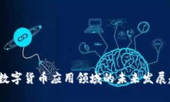 2022年数字货币应用领域的未来发展趋势分析