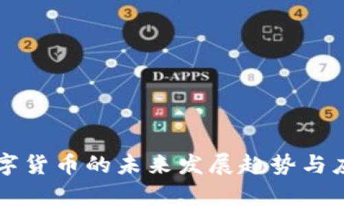 光大科技数字货币的未来发展趋势与应用前景探析