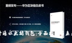 如何开通以太坊钱包：全面指南与未来趋势