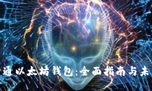 如何开通以太坊钱包：全面指南与未来趋势