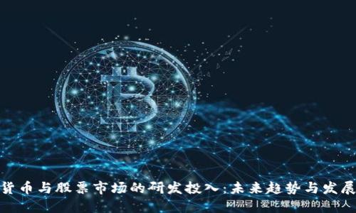 数字货币与股票市场的研发投入：未来趋势与发展机遇