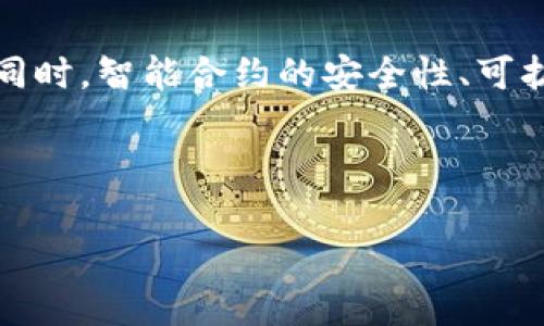 数字货币中的“SC”通常指的是“Smart Contract”（智能合约）。智能合约是一种自动化执行、控制或文档相关法律行为的计算机程序，运行在区块链或其他分布式账本技术上。智能合约的目标是实现合约条款的自动执行，而无需第三方的干预。这种技术在许多数字货币项目中得到了广泛应用，并为去中心化应用（DApps）的开发提供了基础。

以下是关于智能合约的一些关键点：

### 什么是智能合约？

智能合约是一种自执行的合约，合约条款被直接写入代码中。合约的执行和资金的转移都是在合约条件被满足时自动进行的。这样的设计大大降低了操作的复杂性，也提升了效率。

### 智能合约的工作原理

智能合约的执行是通过区块链技术实现的。用户在智能合约中设定特定的条件，一旦这些条件被满足，合约便会自动执行。例如，一个简单的数字货币交易智能合约可能设定：当某人向合约地址发送一定量的数字货币时，合约便会自动向特定地址发送相应的代币。这完全依赖于代码的逻辑，而不是人为的干预。

### 智能合约的优点

1. **透明性**: 智能合约的代码是公开的，任何人都可以查看合约的执行情况，增加了透明度。
  
2. **安全性**: 由于运行在区块链上，智能合约受到加密技术的保护，难以被篡改。

3. **减少成本**: 省略了中介机构的参与，降低了交易的各项成本。

4. **提高效率**: 自动化的执行流程大大缩短了交易时间。

### 智能合约的应用场景

- **金融服务**: 诸如借贷、保险和资产管理等传统金融服务已经开始采用智能合约，提高运营效率。
- **供应链管理**: 智能合约能够实时跟踪商品的流动情况，确保透明度和责任分配。
- **数字身份**: 通过区块链技术，用户可以控制自己的身份信息，安全地进行验证。

### 未来的发展趋势

随着区块链技术的不断发展，智能合约的应用场景将不断扩展。越来越多的行业，将会看到智能合约业务流程的潜力，可能会成为未来商业交易的标准形式。同时，智能合约的安全性、可扩展性等问题也亟需解决，以便更广泛的应用。

---

如需更加详细的内容或有其他相关问题，请您提问！