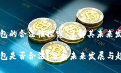 以太坊钱包的合法性探究：了解其未来发展与趋