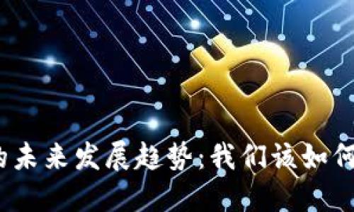 数字货币的未来发展趋势：我们该如何把握机会？
