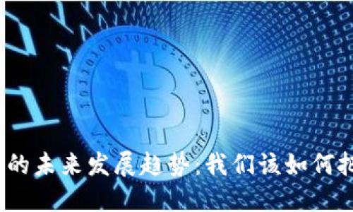 数字货币的未来发展趋势：我们该如何把握机会？