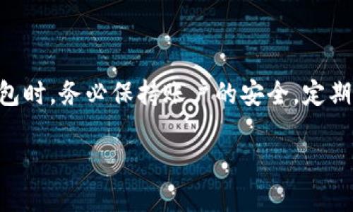 重置TPWallet（TP钱包）主要是为了恢复账户或解决登录问题。下面是一些步骤和方法，可能会有帮助。

### 重置TPWallet的步骤：

#### 1. 查找重置密码的选项
在TPWallet的登录页面，通常会有一个“忘记密码？”的链接。点击这个链接，系统会引导你进入重置密码的流程。

#### 2. 输入注册邮箱地址
在重置密码的页面，系统会要求你输入与你的TPWallet账户关联的邮箱地址。确保输入正确，以便接收后续的密码重置邮件。

#### 3. 检查邮箱
前往你的邮箱，查找TPWallet发来的重置密码的邮件。请确保查看垃圾邮件文件夹，以防邮件被误判为垃圾邮件。邮件中会包含一个重置密码的链接。

#### 4. 设置新密码
点击邮件中的链接，会跳转到重置密码的页面。在这里，你可以设置一个新密码。为了安全起见，请选择一个强密码，并确保记住它。

#### 5. 登录TPWallet
使用新设置的密码登录TPWallet。如果一切顺利，你应该能够成功登录。

### 如何处理重置过程中遇到的问题？

如果在重置过程中遇到困难，以下是几个常见问题的解决方案。

#### 常见问题一：没有收到重置邮件

- **检查垃圾邮件**：有时候，重置邮件可能会被误判为垃圾邮件。一定要查看你的垃圾邮件文件夹。
- **确认邮箱地址**：确保输入的邮箱地址是正确的，并与TPWallet账户相关联。
- **尝试其他邮箱**：如果你有多个邮箱账户，尝试使用其他的邮箱进行重置。

#### 常见问题二：重置密码后仍然无法登录

- **确认新密码**：确保在输入新密码时没有拼写错误。
- **重置密码**：如果还是无法登录，不妨再次尝试重置密码。
- **联系客服**：如果上述方法都没有解决问题，可联系TPWallet客服进行进一步的帮助。

### 结尾

希望以上的信息能帮助你成功重置TPWallet。使用数字钱包时，务必保持账户的安全，定期更新密码，并注意自己的私钥安全。

如果还有其他更多的问题，欢迎随时询问！
