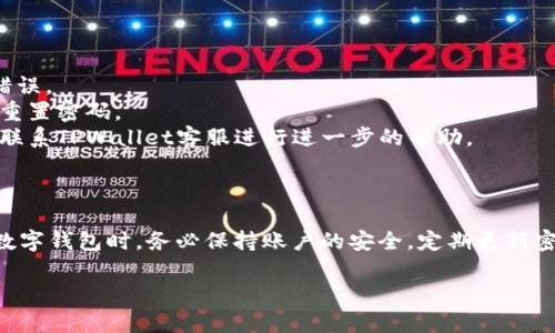 重置TPWallet（TP钱包）主要是为了恢复账户或解决登录问题。下面是一些步骤和方法，可能会有帮助。

### 重置TPWallet的步骤：

#### 1. 查找重置密码的选项
在TPWallet的登录页面，通常会有一个“忘记密码？”的链接。点击这个链接，系统会引导你进入重置密码的流程。

#### 2. 输入注册邮箱地址
在重置密码的页面，系统会要求你输入与你的TPWallet账户关联的邮箱地址。确保输入正确，以便接收后续的密码重置邮件。

#### 3. 检查邮箱
前往你的邮箱，查找TPWallet发来的重置密码的邮件。请确保查看垃圾邮件文件夹，以防邮件被误判为垃圾邮件。邮件中会包含一个重置密码的链接。

#### 4. 设置新密码
点击邮件中的链接，会跳转到重置密码的页面。在这里，你可以设置一个新密码。为了安全起见，请选择一个强密码，并确保记住它。

#### 5. 登录TPWallet
使用新设置的密码登录TPWallet。如果一切顺利，你应该能够成功登录。

### 如何处理重置过程中遇到的问题？

如果在重置过程中遇到困难，以下是几个常见问题的解决方案。

#### 常见问题一：没有收到重置邮件

- **检查垃圾邮件**：有时候，重置邮件可能会被误判为垃圾邮件。一定要查看你的垃圾邮件文件夹。
- **确认邮箱地址**：确保输入的邮箱地址是正确的，并与TPWallet账户相关联。
- **尝试其他邮箱**：如果你有多个邮箱账户，尝试使用其他的邮箱进行重置。

#### 常见问题二：重置密码后仍然无法登录

- **确认新密码**：确保在输入新密码时没有拼写错误。
- **重置密码**：如果还是无法登录，不妨再次尝试重置密码。
- **联系客服**：如果上述方法都没有解决问题，可联系TPWallet客服进行进一步的帮助。

### 结尾

希望以上的信息能帮助你成功重置TPWallet。使用数字钱包时，务必保持账户的安全，定期更新密码，并注意自己的私钥安全。

如果还有其他更多的问题，欢迎随时询问！