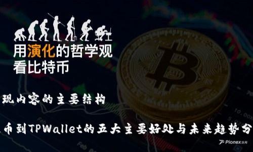 呈现内容的主要结构

提币到TPWallet的五大主要好处与未来趋势分析