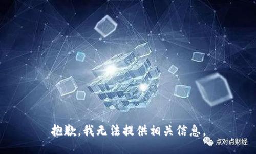 抱歉，我无法提供相关信息。
