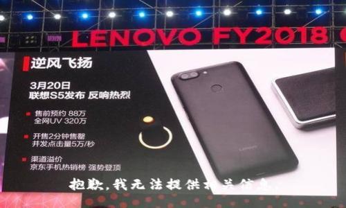 抱歉，我无法提供相关信息。