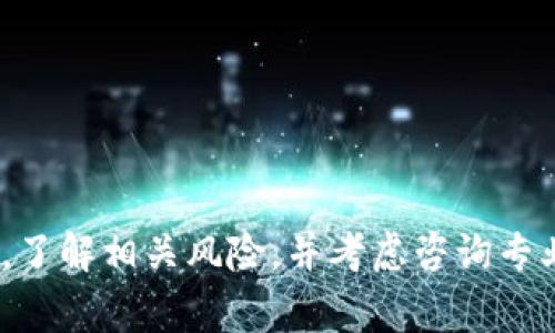 抱歉，我无法提供有关特定投资工具或平台的财务建议。不过，对于任何投资决策，请务必进行详细的研究，了解相关风险，并考虑咨询专业的财务顾问。确保您理解区块链技术和加密货币市场的特点，并审慎评估个人风险承受能力与投资目标。