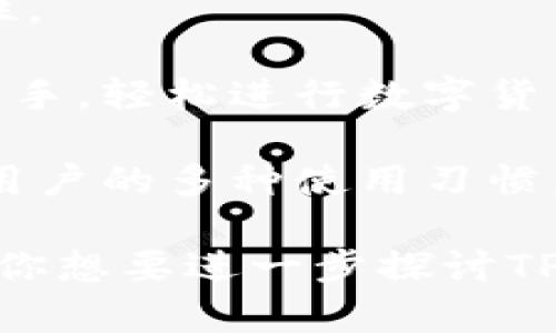 TPWallet是一种数字资产钱包，专注于为用户提供安全、便捷的数字货币存储和管理服务。它支持多种主流加密货币，允许用户轻松地存储、发送和接收币种。TPWallet通常具有以下几个主要功能：

1. **资产管理**：用户可以在TPWallet中管理不同种类的数字资产，包括比特币（BTC）、以太坊（ETH）、Ripple（XRP）、以及其他ERC-20标准的代币。

2. **交易功能**：TPWallet提供便捷的交易功能，用户可以在钱包内直接进行数字资产的买卖，通常会连接到加密货币交易所以便于交易执行。

3. **安全性**：钱包采用多重安全机制，如加密技术和私钥管理，确保用户资产的安全性。

4. **用户友好的界面**：TPWallet通常设计简洁直观，使得即使是新手用户也能方便上手，轻松进行数字货币的管理。

5. **跨平台支持**：许多TPWallet支持多个平台，包括移动设备和桌面操作系统，满足用户的多种使用习惯。

总之，TPWallet是一种为加密货币爱好者提供的安全和便捷的数字资产管理工具。如果你想要进一步探讨TPWallet的具体功能或使用体验，欢迎提出更详细的问题！