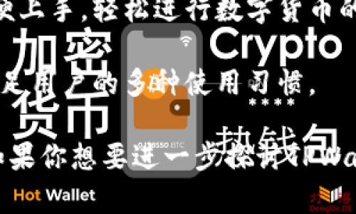 TPWallet是一种数字资产钱包，专注于为用户提供安全、便捷的数字货币存储和管理服务。它支持多种主流加密货币，允许用户轻松地存储、发送和接收币种。TPWallet通常具有以下几个主要功能：

1. **资产管理**：用户可以在TPWallet中管理不同种类的数字资产，包括比特币（BTC）、以太坊（ETH）、Ripple（XRP）、以及其他ERC-20标准的代币。

2. **交易功能**：TPWallet提供便捷的交易功能，用户可以在钱包内直接进行数字资产的买卖，通常会连接到加密货币交易所以便于交易执行。

3. **安全性**：钱包采用多重安全机制，如加密技术和私钥管理，确保用户资产的安全性。

4. **用户友好的界面**：TPWallet通常设计简洁直观，使得即使是新手用户也能方便上手，轻松进行数字货币的管理。

5. **跨平台支持**：许多TPWallet支持多个平台，包括移动设备和桌面操作系统，满足用户的多种使用习惯。

总之，TPWallet是一种为加密货币爱好者提供的安全和便捷的数字资产管理工具。如果你想要进一步探讨TPWallet的具体功能或使用体验，欢迎提出更详细的问题！