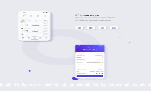 通通钱包APP：探索未来数字钱包的趋势与发展
