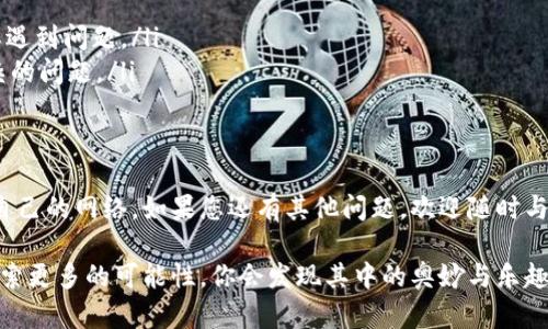 为了更好地帮助到您，我将根据您提到的“tpwallet”设置网络的需求，详细介绍如何配置TPWallet的网络设置。同时，我将尽量融入人性化的元素，以更自然、富有情感的方式呈现这段内容。

TPWallet简介
TPWallet 是一个多链数字资产钱包，支持多个主流区块链网络的资产管理。它的设计不仅注重安全性，还注重用户操作的便捷性。许多用户在使用TPWallet时，常常会面临如何设置网络的问题。尤其是在数字资产交易日益火热的今天，正确设置网络对于确保资产安全和交易流畅至关重要。

如何设置TPWallet的网络
设置TPWallet的网络其实并不复杂，但需要您认真阅读每一步。以下是一步步的指导：

h4第一步：打开TPWallet/h4
首先，确保您已经下载并安装了最新版本的TPWallet应用程序。点击应用图标，进入您的钱包界面。

h4第二步：进入设置菜单/h4
在钱包主界面的右上角，您会发现一个齿轮图标，点击它，就可以进入设置菜单。这一部分是您调整钱包参数的重要区域。

h4第三步：选择网络设置/h4
在设置菜单中，找到“网络”选项。这里会列出TPWallet支持的所有网络。根据您的需求，您可以选择相应的网络，如Ethereum、BNB Smart Chain、Polygon等。

h4第四步：添加自定义网络（可选）/h4
如果您使用的是一些较少见或新兴的区块链网络，您可以通过“添加自定义网络”选项来手动输入网络信息。您需要提供网络名称、RPC URL、链ID等必要信息。真心觉得，这一步虽有些繁琐，但能确保您能够连接到您想要的网络。

h4第五步：确认设置/h4
完成网络选择或添加后，不要忘记保存设置。一旦设置成功，您将看到钱包界面中已连接到的新网络的相关信息。

常见问题解析

h4问题一：如何知道我选择的网络是否安全？/h4
在选择网络时，确保只连接官方推荐的网络和经过验证的自定义网络。如果您对某个网络的安全性产生疑虑，不妨先在网上查阅相关的用户评论和安全评测，或者通过阅读技术社区的讨论来了解更多。每次交易前，请谨慎检查网络地址，有点遗憾的是，很多用户常常在这一环节忽略了安全问题，导致不必要的损失。

h4问题二：如何解决网络连接失败的问题？/h4
在TPWallet中，如果您遇到网络连接失败的情况，可以尝试以下几个步骤来解决：
ul
listrong检查网络设置：/strong确保您选择的是正确的网络，并且所有输入信息都无误。/li
listrong网络状态：/strong有时候，网络本身可能出现故障。您可以访问网络的官方社交媒体或者技术论坛，检查是否有其他用户同样遇到问题。/li
listrong重启应用：/strong如果以上步骤均无效，可以尝试关闭并重新开启TPWallet。真心觉得，简单的重启有时能解决很多看似复杂的问题。/li
/ul

总结
TPWallet是一款方便用户管理多链资产的钱包，良好的网络设置是其顺畅使用的基础。希望通过以上的介绍，您能够轻松设置并管理自己的网络。如果您还有其他问题，欢迎随时与我们沟通。记得安全第一，慎重选择每一个操作！

最后，真心希望每位用户都能在使用TPWallet的过程中，享受到区块链技术带来的便利和乐趣。在这个数字资产的时代，让我们一起探索更多的可能性，你会发现其中的奥妙与乐趣，期待您在加密世界中的精彩旅程！