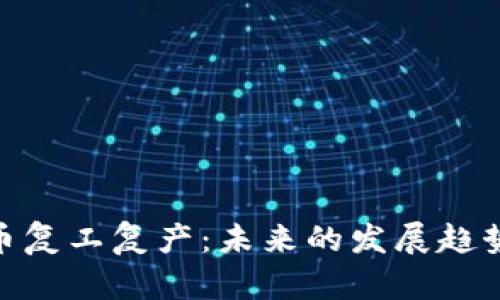 数字货币复工复产：未来的发展趋势与机遇
