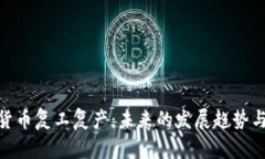 数字货币复工复产：未来的发展趋势与机遇