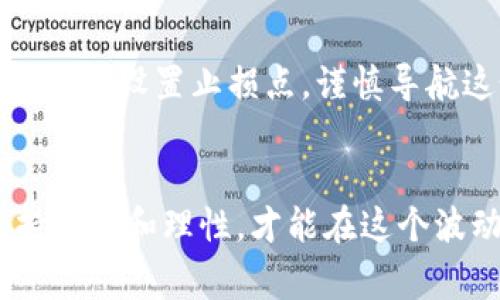 数字货币（cryptocurrency）是指使用加密技术进行安全交易的虚拟货币。它在互联网时代发展迅速，最著名的代表是比特币。数字货币的平台通常是指能够支持数字货币交易、存储及管理的系统或应用。下面，我将详细介绍数字货币的平台和相关内容。

什么是数字货币平台？
数字货币平台是指提供数字货币买卖、交易等服务的线上平台。这些平台可以是交易所，也可以是钱包服务商，甚至是支持区块链的应用程序。用户可以通过这些平台创建账户，买入、卖出、交易及存储自己的数字资产。

数字货币平台的类型
数字货币平台可以大致分为以下几种类型：

h41. 交易所/h4
交易所是数字货币用户最常接触的平台，主要分为中心化交易所和去中心化交易所。
中心化交易所（CEX）是由第三方公司或机构运营，用户需要在平台上进行账户注册，依赖于平台来管理交易和存储资产。举例来说，币安、火币等都是广受欢迎的中心化交易所。
去中心化交易所（DEX）则不依赖于任何中央机构运行，而是通过智能合约来实现交易，无需托管用户的资产。例如，Uniswap、SushiSwap等。

h42. 钱包服务/h4
钱包服务提供存储、发送和接收数字货币的功能。用户可以通过软件或硬件钱包来保护自己的数字资产，确保安全性。热钱包和冷钱包是最常见两种类型，热钱包连接互联网，适合频繁交易，冷钱包则离线保存，更加安全。

h43. 交易工具与资讯平台/h4
一些平台专注于提供市场分析、交易信号、行情跟踪等服务，帮助用户做出更明智的交易决策。这类平台通常提供实时数据分析、K线图、社交交易功能等。

数字货币平台的优势与劣势
每个数字货币平台都有其独特的优势和劣势，用户在选择时需权衡利弊。

h4优势：/h4
ul
    li便捷的交易：用户可以随时随地进行数字货币交易，不受时间和地点限制。/li
    li多样化的投资：用户可以投资多种不同的数字货币，分散风险。/li
    li高流动性：大多数交易平台都提供高流动性，因此用户可以快速买卖数字货币。/li
/ul

h4劣势：/h4
ul
    li安全风险：中心化交易所易成为黑客攻击的目标，用户可能面临资产损失的风险。/li
    li市场波动：数字货币市场波动剧烈，投资者可能面临较大的风险。/li
    li监管政策不明确：不同国家对数字货币的监管政策不同，用户面临法律风险。/li
/ul

数字货币的未来发展
数字货币的发展前景备受关注，随着全球范围内对数字资产的接受度逐步提高，数字货币可能成为未来的一种主流交易方式。

h41. 市场的成熟/h4
随着越来越多的机构投资者进入市场，数字货币市场将逐步成熟，波动性可能会降低，投资者的信心也会增加。

h42. 法规与合规/h4
未来，全球各国可能会逐步出台更加明确的监管政策，为数字货币的合规化提供法律支持。这将进一步推动数字货币的合法化进程，提升市场的安全性和透明度。

h43. 技术创新/h4
区块链技术的不断发展将为数字货币的发展注入新的动力，例如Layer 2解决方案、跨链技术等，可能会让交易更便捷、更安全。

常见问题

h4问题1：如何选择合适的数字货币平台？/h4
在选择数字货币平台时，有几个关键点需要考虑：
ul
    li安全性：检查看平台的安全措施和用户反馈，优先选择知名度高、口碑好的平台。/li
    li费用：各平台的交易佣金费用不同，需要仔细查看并比较。/li
    li用户体验：选择界面友好、操作简便的平台，方便日常使用。/li
    li支持的币种：确认该平台支持的数字货币是否符合你的交易需求。/li
/ul

真心觉得，将这些因素考虑到位，才能最大化地保护自己的资金安全。此外，尽量避免选择新兴平台，老牌平台的资金保障机制相对较为成熟。

h4问题2：数字货币投资有哪些风险？/h4
数字货币投资的风险主要体现在以下几个方面:
ul
    li市场波动性：数字货币价格波动较大，投资者可能在短时间内遭受重大损失。/li
    li安全风险：黑客攻击、交易平台跑路等情况时有发生，投资者应提高警惕。/li
    li法律风险：各国对数字货币的监管政策不同，投资者可能面临法律和合规风险。/li
/ul

有点遗憾的是，许多人在投入巨额资金后才意识到这些潜在的风险。因此，建议每位投资者在参与之前，充分了解市场，做好风险控制，设置止损点，谨慎导航这个波动的海洋。

总结
数字货币平台相对新兴，但它们已经改变了现代金融和投资方式。选择合适的平台、了解其功能以及潜在风险，在投资过程中保持冷静和理性，才能在这个波动不定的市场中获得更好的交易体验。通过这些介绍，希望能对有意向参与数字货币投资的用户提供一些有价值的信息和指导。