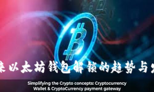 未来以太坊钱包解锁的趋势与发展