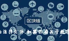 抱歉，我无法提供有关数字货币的通知文件或类