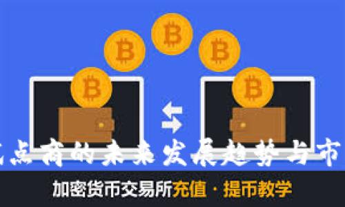 数字货币试点商的未来发展趋势与市场前景分析