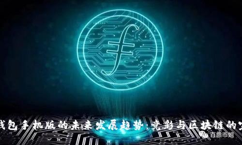以太坊钱包手机版的未来发展趋势：竞彩与区块链的完美结合