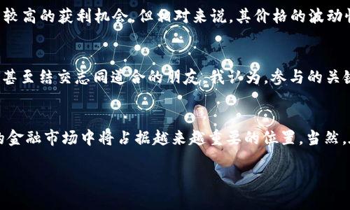 bianotiSKY数字货币未来发展趋势分析：抓住机遇，迎接挑战/bianoti
数字货币, SKY币, 区块链, 投资趋势/guanjianci

引言：数字货币的新兴潮流
随着科技不断进步和金融市场的变化，数字货币已经成为现代经济的一部分。特别是SKY数字货币，这是一种在区块链技术支持下发展的崭新货币形式。很多人对此充满了好奇，甚至摸不着头脑。今天，我们将深入探讨SKY数字货币的未来发展趋势，以及它在数字货币领域的潜在机遇和挑战。

SKY数字货币概述
SKY数字货币是基于区块链的加密货币，它的设计初衷是为了解决传统金融体系中的一些弊端，包括降低交易成本、提高交易效率等。SKY币以其去中心化的特性为用户提供了一种自由、安全的货币交易方式，这在某种程度上颠覆了传统的金融交易模式。

SKY数字货币的技术背景
SKY货币依托于区块链技术，这是一项具有革命性意义的技术。区块链通过去中心化的网络结构，保障了交易的透明性和安全性。也正因为如此，SKY数字货币不仅在技术上具备了优势，其应用前景也显得尤为广阔。

未来发展趋势一：市场需求的增长
随着全球经济数字化转型的加速，越来越多的投资者和消费者开始关注数字货币。SKY数字货币作为其中的一员，必将迎来巨大的市场需求。真实地说，我们正在经历一场数字货币的“冬天”，大家的热情似乎有所减弱，但这只是短暂的市场波动，我真心觉得SKY币在未来的发展潜力是不可忽视的。

未来发展趋势二：技术创新的推动
数字货币的未来离不开技术的不断创新。SKY数字货币背后的技术团队正在积极研发和新的功能，例如更快的交易确认时间、更高的安全性以及用户友好的操作界面。这些创新将大大提升用户体验，促进更多用户的加入。虽然现阶段市场竞争加剧，但我仍然充满信心，相信SKY数字货币会利用技术创新迎头赶上。

未来发展趋势三：全球监管环境的变化
各国对数字货币的监管政策正在不断演变。某些国家开始采取友好的态度，鼓励数字货币的发展，而另一些国家则相对保守，甚至采取限制措施。这种监管环境的变化，对于SKY数字货币来说，既是机遇也是挑战。若能在合规的前提下灵活应对市场变化，SKY数字货币将可能在全球市场中占有一席之地。

相关问题一：SKY数字货币的投资价值如何？
对于投资者而言，SKY数字货币的投资价值备受关注。首先，作为一种新兴资产，SKY数字货币之前的价格波动非常大，这为极富风险偏好的投资者提供了较高的获利机会。但相对来说，其价格的波动性也意味着风险加大。因此，我建议投资者在决定投资之前，仔细研究市场动态，分析自身的风险承受能力。

相关问题二：如何更好地参与SKY数字货币的生态？
参与SKY数字货币生态，需要投资者树立“长远眼光”，了解其背后的技术和社区动态。参加SKY币的社区活动或论坛也是一种好方法，可以获取最新资讯，甚至结交志同道合的朋友。我认为，参与的关键在于保持学习的态度，及时更新自己的认知，以应对瞬息万变的市场生态。

总结：SKY数字货币的机遇与挑战并存
总的来说，SKY数字货币的未来发展趋势充满了机遇与挑战。随着全球对数字货币的逐渐接受和技术的不断进步，我们有理由相信SKY数字货币在未来的金融市场中将占据越来越重要的位置。当然，在不断追逐机遇的同时，投资者也要理性看待风险，保持审慎的投资态度。唯有这样，才能在这个波澜壮阔的数字货币世界中乘风破浪，迎接美好的未来。

对于喜欢数字货币的人来说，SKY数字货币或许会成为新的“香饽饽”，让我们一起期待它的未来吧！