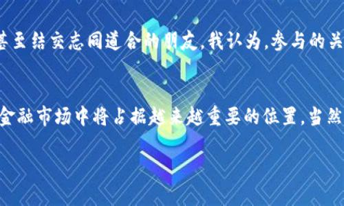bianotiSKY数字货币未来发展趋势分析：抓住机遇，迎接挑战/bianoti
数字货币, SKY币, 区块链, 投资趋势/guanjianci

引言：数字货币的新兴潮流
随着科技不断进步和金融市场的变化，数字货币已经成为现代经济的一部分。特别是SKY数字货币，这是一种在区块链技术支持下发展的崭新货币形式。很多人对此充满了好奇，甚至摸不着头脑。今天，我们将深入探讨SKY数字货币的未来发展趋势，以及它在数字货币领域的潜在机遇和挑战。

SKY数字货币概述
SKY数字货币是基于区块链的加密货币，它的设计初衷是为了解决传统金融体系中的一些弊端，包括降低交易成本、提高交易效率等。SKY币以其去中心化的特性为用户提供了一种自由、安全的货币交易方式，这在某种程度上颠覆了传统的金融交易模式。

SKY数字货币的技术背景
SKY货币依托于区块链技术，这是一项具有革命性意义的技术。区块链通过去中心化的网络结构，保障了交易的透明性和安全性。也正因为如此，SKY数字货币不仅在技术上具备了优势，其应用前景也显得尤为广阔。

未来发展趋势一：市场需求的增长
随着全球经济数字化转型的加速，越来越多的投资者和消费者开始关注数字货币。SKY数字货币作为其中的一员，必将迎来巨大的市场需求。真实地说，我们正在经历一场数字货币的“冬天”，大家的热情似乎有所减弱，但这只是短暂的市场波动，我真心觉得SKY币在未来的发展潜力是不可忽视的。

未来发展趋势二：技术创新的推动
数字货币的未来离不开技术的不断创新。SKY数字货币背后的技术团队正在积极研发和新的功能，例如更快的交易确认时间、更高的安全性以及用户友好的操作界面。这些创新将大大提升用户体验，促进更多用户的加入。虽然现阶段市场竞争加剧，但我仍然充满信心，相信SKY数字货币会利用技术创新迎头赶上。

未来发展趋势三：全球监管环境的变化
各国对数字货币的监管政策正在不断演变。某些国家开始采取友好的态度，鼓励数字货币的发展，而另一些国家则相对保守，甚至采取限制措施。这种监管环境的变化，对于SKY数字货币来说，既是机遇也是挑战。若能在合规的前提下灵活应对市场变化，SKY数字货币将可能在全球市场中占有一席之地。

相关问题一：SKY数字货币的投资价值如何？
对于投资者而言，SKY数字货币的投资价值备受关注。首先，作为一种新兴资产，SKY数字货币之前的价格波动非常大，这为极富风险偏好的投资者提供了较高的获利机会。但相对来说，其价格的波动性也意味着风险加大。因此，我建议投资者在决定投资之前，仔细研究市场动态，分析自身的风险承受能力。

相关问题二：如何更好地参与SKY数字货币的生态？
参与SKY数字货币生态，需要投资者树立“长远眼光”，了解其背后的技术和社区动态。参加SKY币的社区活动或论坛也是一种好方法，可以获取最新资讯，甚至结交志同道合的朋友。我认为，参与的关键在于保持学习的态度，及时更新自己的认知，以应对瞬息万变的市场生态。

总结：SKY数字货币的机遇与挑战并存
总的来说，SKY数字货币的未来发展趋势充满了机遇与挑战。随着全球对数字货币的逐渐接受和技术的不断进步，我们有理由相信SKY数字货币在未来的金融市场中将占据越来越重要的位置。当然，在不断追逐机遇的同时，投资者也要理性看待风险，保持审慎的投资态度。唯有这样，才能在这个波澜壮阔的数字货币世界中乘风破浪，迎接美好的未来。

对于喜欢数字货币的人来说，SKY数字货币或许会成为新的“香饽饽”，让我们一起期待它的未来吧！