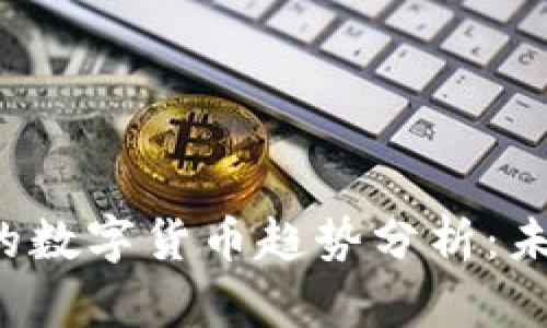 2024年物超所值的数字货币趋势分析：未来投资机会与潜力