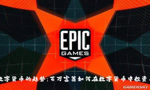 未来数字货币的趋势：百万富翁如何在数字货币中投资与获利