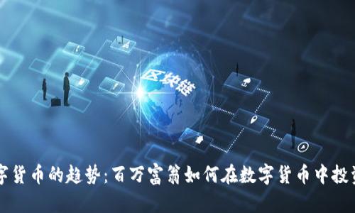 未来数字货币的趋势：百万富翁如何在数字货币中投资与获利