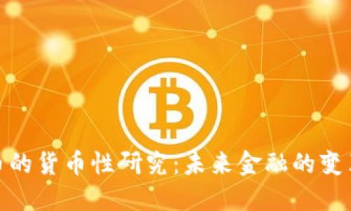 数字货币的货币性研究：未来金融的变革与趋势