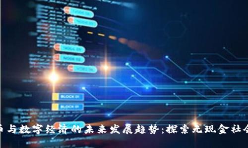 数字货币与数字经济的未来发展趋势：探索无现金社会的崛起