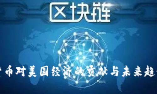 数字货币对美国经济的贡献与未来趋势分析