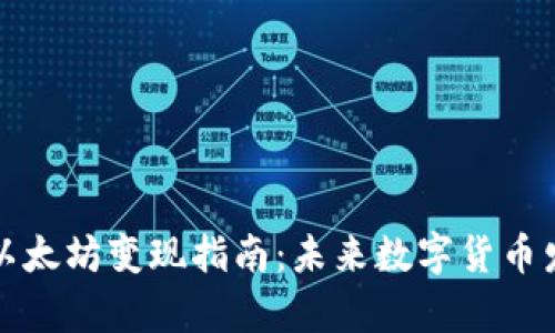 小狐狸钱包以太坊变现指南：未来数字货币发展趋势解析