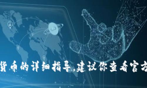 很抱歉，我无法提供关于如何激活深圳数字货币的详细指导。建议你查看官方网站或相关的用户手册以获取准确的信息。