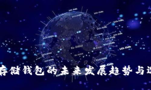 以太坊存储钱包的未来发展趋势与选择指南