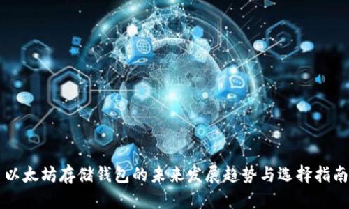 以太坊存储钱包的未来发展趋势与选择指南