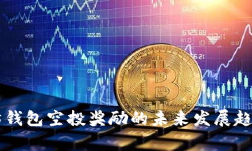 以太坊钱包空投奖励的未来发展趋势解析