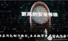 以太坊硬盘钱包制作教程：未来数字资产安全的