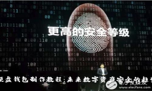 以太坊硬盘钱包制作教程：未来数字资产安全的趋势与发展