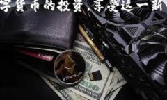数字货币充值开通失败的原因分析现在，数字货