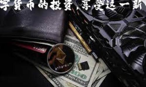 数字货币充值开通失败的原因分析

现在，数字货币正以前所未有的速度改变着我们的金融环境。越来越多的人开始关注数字货币，并希望通过充值来参与其中。然而，许多用户在尝试开通数字货币充值时，却遇到了各种问题，尤其是充值开通不成功的情况。这让不少人感到困惑和沮丧，今天就让我们来深入探讨一下造成这种情况的各种可能原因以及解决方案。

一、身份验证未通过

首先，当你在某个数字货币交易平台进行充值时，大部分平台都会要求你进行身份验证。这一过程是为了确保资金的安全以及防止洗钱和欺诈行为。有时候，由于输入的信息不准确或者所需的身份文件不符，平台有可能会拒绝你的充值申请。例如，如果你提供的身份证件过期，或者地址证明无法验证，这都可能导致身份验证未通过，从而使充值操作无法成功。

二、支付渠道不支持

在数字货币充值的过程中，用户常常需要选择一个支付渠道进行资金的转入。然而，并非所有的支付方式都被所有平台支持。有些平台只接受特定的信用卡、借记卡或者第三方支付工具。中的选择未能与平台的要求一致，导致充值失败。此外，部分国家和地区的法律法规也可能限制某些支付渠道的使用，这也是造成开通失败的一个重要原因。

三、网络问题或系统维护

充值过程中的网络连接问题也是常见的失败原因之一。在高峰期，用户访问平台的速度可能会受到影响，导致交易无法及时处理。同时，许多交易平台会定期进行系统维护和升级，这时用户自然无法正常进行充值。当我们遇到这种情况时，耐心是非常重要的。

四、账户安全限制

为了保护用户的资金安全，各个平台通常会对账户进行多种安全措施。例如，当账户存在异常登录行为或者大额交易时，平台可能会暂时冻结账户。这种安全限制会直接导致充值功能无法使用。为了避免这种情况的发生，用户在注册账号时应认真阅读平台的安全政策，并采取必要的安全措施，比如启用双重验证。

五、平台政策变更

有时候，用户在某个平台上非常熟悉其充值流程和政策，但平台却突然更改了相关条款。例如，某些币种的充值可能因为市场波动而被暂停，或者充值限额的调整使得原本顺利的交易出现障碍。这种变化通常不会提前通知给用户，因此会引发不必要的误解和困惑。

如何解决数字货币充值开通不成功的问题

面对数字货币充值开通失败的问题，用户可以采取以下几种方法进行解决：

1. 核实身份信息

首先，确保你在平台上输入的身份信息都是准确无误的。如果需要上传的文件不合要求，尽量更新文件并重试。频繁的身份验证失败，可能会导致账户被暂时锁定，因此需要耐心处理。

2. 更换支付方式

如果支付渠道是导致的问题，可以尝试更换成其它受支持的支付方式，例如使用不同的信用卡或第三方支付工具。此外，通常官网会列出支持的付款方式，仔细查阅这些信息，可以避免很多不必要的困扰。

3. 联系客服

当你无法确定问题所在时，最佳的方法是联系平台的客服。专业的客服人员能够帮助你快速排查问题并提供相应的解决方案。虽然有时等待联系的时间会比较长，但这通常是解决问题的最有效途径。

4. 留意平台公告

保持对平台公告的关注，了解其最新动态和政策变化，确保你遵循其最新的规则。同时，可以加入平台的用户群体，主动与其他用户交流和学习，这也是获取信息的有效途径。

5. 安全性设置

为了提升账户的安全性，建议用户启用平台提供的双重验证功能。同时，不要轻易提供个人信息，确保账户安全是持续顺利充值的基础。

可能的相关问题

1. 如果充值失败，资金会被返还吗？

这是许多用户关心的问题，资金安全是每个用户都有的担忧。一般情况下，如果你在充值过程中遇到失败，通常资金会在一定时间内得到返还。这段时间的长短常常取决于你使用的支付方式以及平台的处理速度。一些支付方式可能会比其他方式更快速。因此，建议用户在操作前仔细了解平台的政策。如果长时间未收到退款，应该及时联系平台进行询问。还有用户在充值失败后，务必保存好相关的交易记录，以备查证。

2. 我该如何选择一个安全可靠的数字货币平台？

选择一个安全可靠的数字货币平台，作为每位用户进入这一领域的第一步，真心觉得选择的重要性不可小觑。首先，用户可以关注平台的注册信息及许可证。合法合规的平台通常会更加安全。其次，还可以参考一些关于平台的用户评价与社区反馈，了解其他用户的真实使用体验。最后，安全性是至关重要的，尽量选择那些提供额外安全措施的平台，如双重验证、基金分离等，这样可以更好地保护你的资产安全。

在这个数字货币飞速发展的时代，我们必须保持警觉，确保在充值过程中始终注意到潜在的风险和问题。不管遇到什么困难，只要我们耐心应对，总会找到解决的办法。希望大家都能顺利地参与数字货币的投资，享受这一新兴金融形式带来的收益。

数字货币, 充值开通, 身份验证, 安全问题/guanjianci 

结尾提示：如果你正在面临数字货币充值开通时的问题，请务必参考上面的建议。希望你能快速解决问题，顺利进入数字资产的世界！