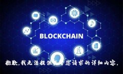 抱歉，我无法提供关于您请求的详细内容。